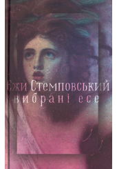 Вибрані есе