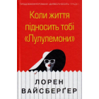 Коли життя підносить тобі «Лулулемони»