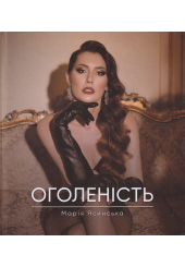 Оголеність