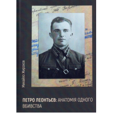 Петро Леонтьєв: анатомія одного вбивства