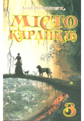 Місто карликів. Частина третя