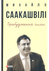 Пробудження сили. Уроки Грузії заради майбутнього України
