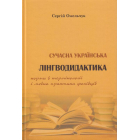 Сучасна українська лінгводидактика: норми в термінології і мовна практика фахівців