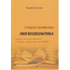 Сучасна українська лінгводидактика: норми в термінології і мовна практика фахівців