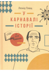 У карнавалі історії: Свідчення