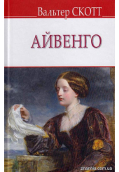 Айвенго