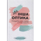 Інша оптика : ґендерні виклики сучасності
