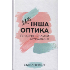 Інша оптика : ґендерні виклики сучасності