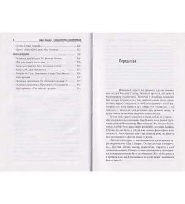Богдан Ступка. Метаморфози