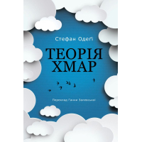 Теорія хмар