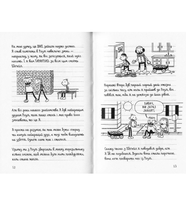 Щоденник слабака 33 нещастя. Книга 8