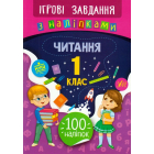 Читання. 1 клас. Ігрові завдання з наліпками