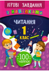 Читання. 1 клас. Ігрові завдання з наліпками