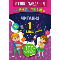 Читання. 1 клас. Ігрові завдання з наліпками