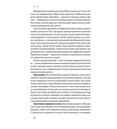 Нехай буде вода. Ізраїльський досвід вирішення світової проблеми нестачі води