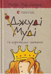 Джуді Муді та королівське чаювання