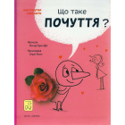 Що таке почуття?