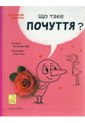 Що таке почуття?