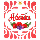 Абетка