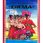 Енеїда