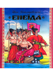 Енеїда