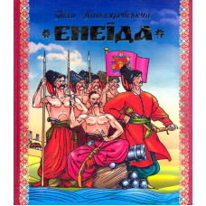 Енеїда