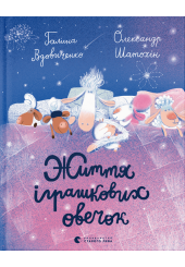 Життя іграшкових овечок