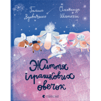 Життя іграшкових овечок