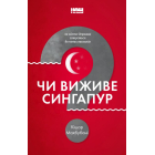 Чи виживе Сингапур