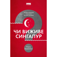 Чи виживе Сингапур