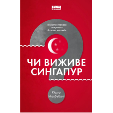 Чи виживе Сингапур