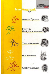 Про Дмитра Туптала, Григорія Квітку-Основ'яненка, Тараса Шевченка, Ніла Хасевича, Олексу Довбуша