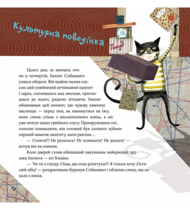 Вередливий настрій Іполита Собакевича