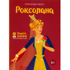 Роксолана