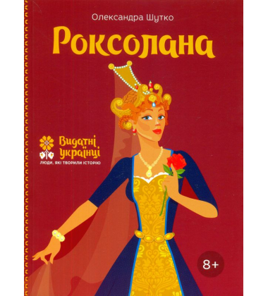 Роксолана