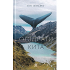 Осідлати кита