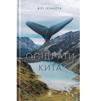 Осідлати кита