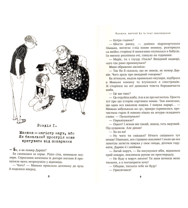 Манюня, ювілей Ба та інші хвилювання. Книга 3