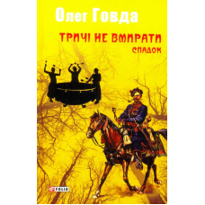 Тричі не вмирати. Спадок