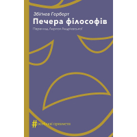 Печера філософів