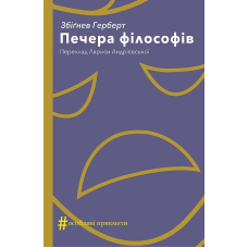 Печера філософів