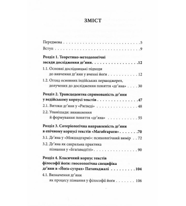 Трансформація поняття "дг'яна" у вченні йоґи