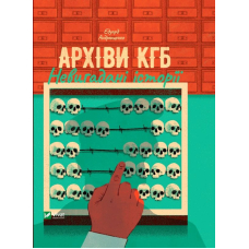 Архіви КГБ. Невигадані історії