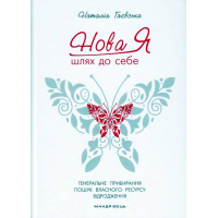 Нова Я. Шлях до себе