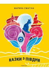 Казки з Півдня