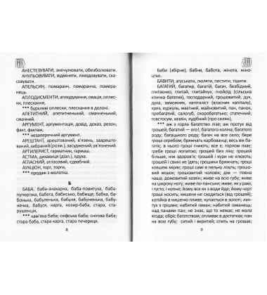 Словник українських синонімів