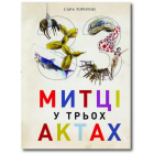 33 митці у трьох актах