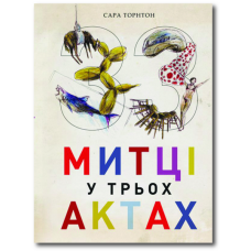 33 митці у трьох актах