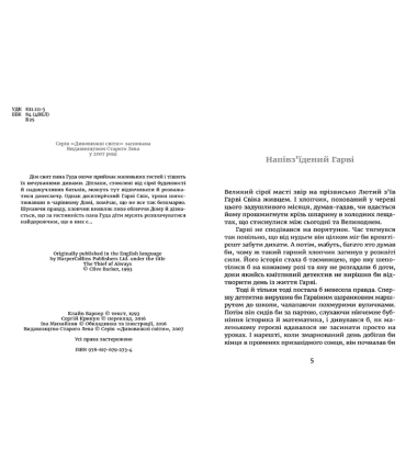 Викрадач вічності
