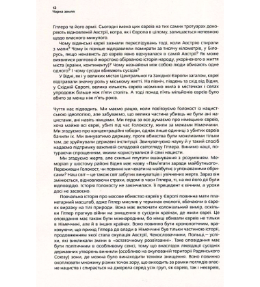 Чорна земля. Голокост як історія і застереження